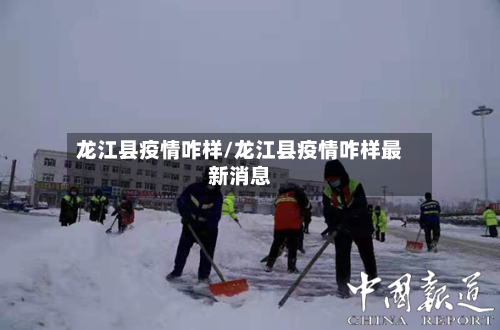 龙江县疫情咋样/龙江县疫情咋样最新消息