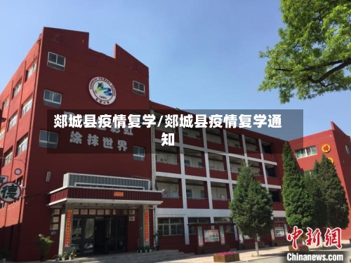 郯城县疫情复学/郯城县疫情复学通知