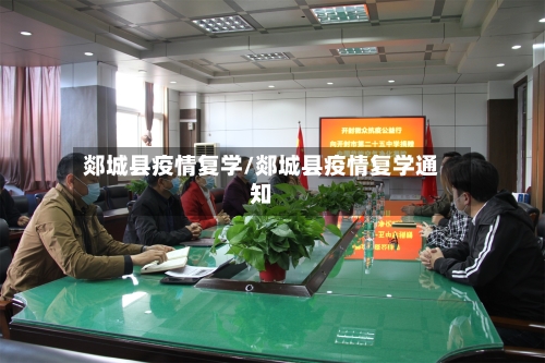 郯城县疫情复学/郯城县疫情复学通知-第2张图片