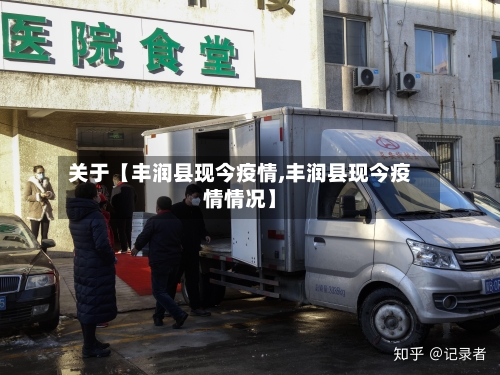 关于【丰润县现今疫情,丰润县现今疫情情况】