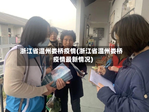 浙江省温州娄桥疫情(浙江省温州娄桥疫情最新情况)