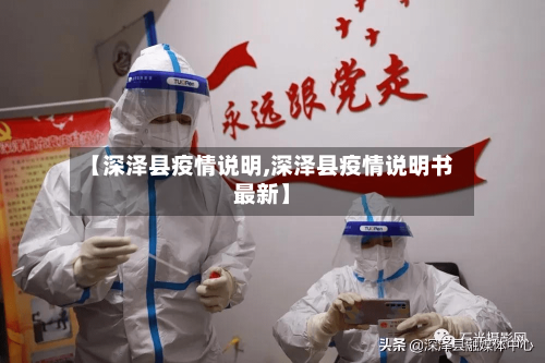 【深泽县疫情说明,深泽县疫情说明书最新】