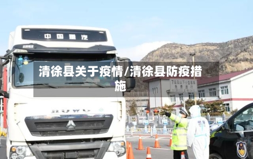 清徐县关于疫情/清徐县防疫措施