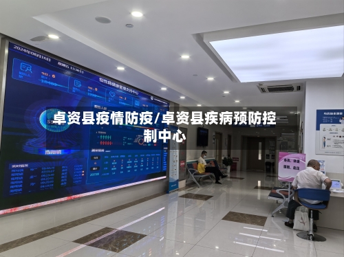 卓资县疫情防疫/卓资县疾病预防控制中心