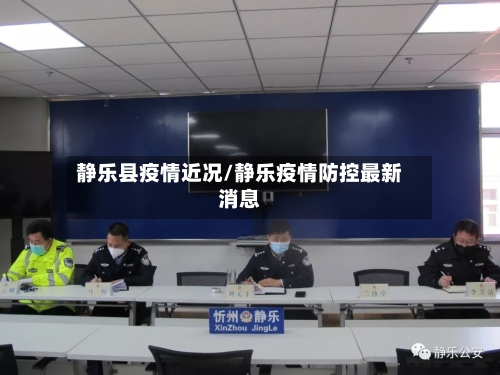 静乐县疫情近况/静乐疫情防控最新消息