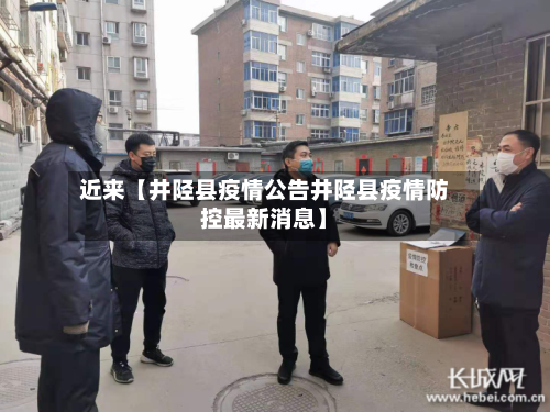 近来【井陉县疫情公告井陉县疫情防控最新消息】-第2张图片