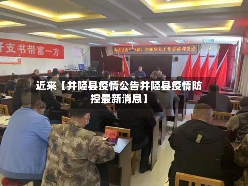 近来【井陉县疫情公告井陉县疫情防控最新消息】-第3张图片
