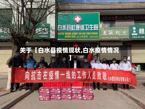 关于【白水县疫情现状,白水疫情情况】
