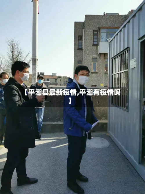 【平潮县最新疫情,平潮有疫情吗】-第2张图片