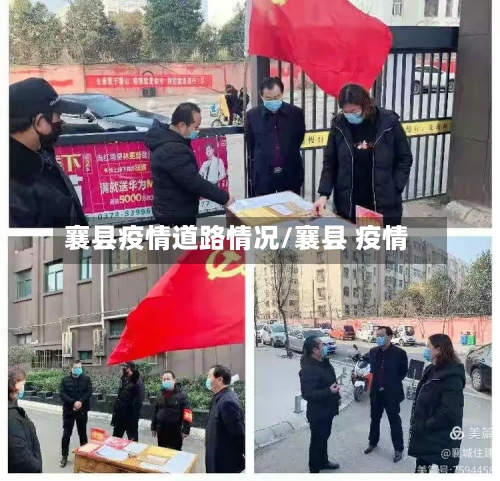 襄县疫情道路情况/襄县 疫情-第3张图片