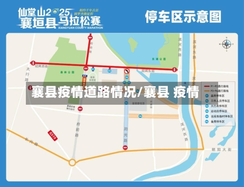 襄县疫情道路情况/襄县 疫情-第2张图片