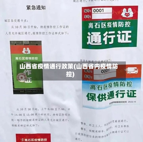 山西省疫情通行政策(山西省内疫情防控)