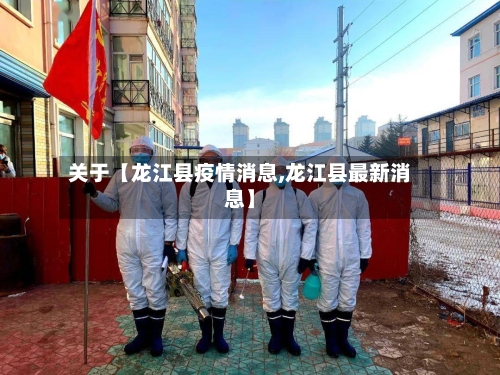关于【龙江县疫情消息,龙江县最新消息】-第3张图片
