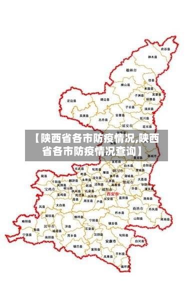 【陕西省各市防疫情况,陕西省各市防疫情况查询】