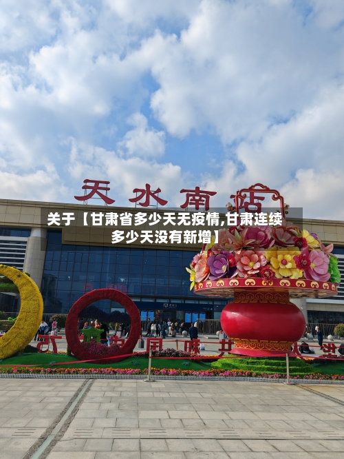 关于【甘肃省多少天无疫情,甘肃连续多少天没有新增】