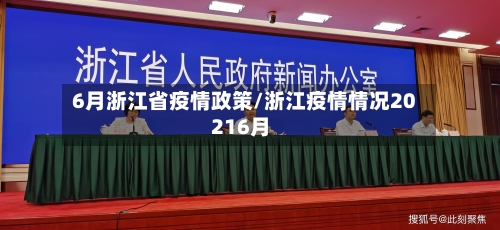 6月浙江省疫情政策/浙江疫情情况20216月