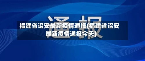 福建省诏安最新疫情通报(福建省诏安最新疫情通报今天)