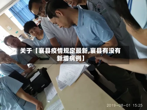 关于【襄县疫情规定最新,襄县有没有新增病例】