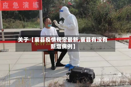 关于【襄县疫情规定最新,襄县有没有新增病例】-第3张图片