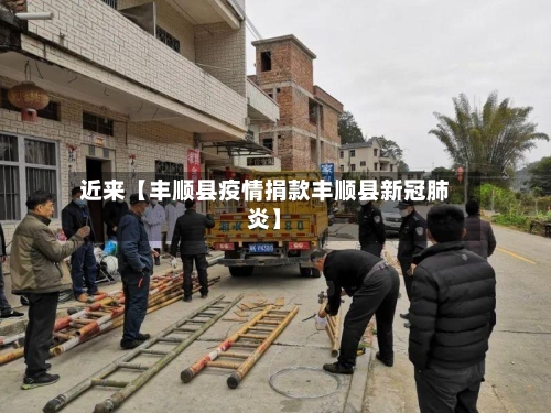 近来【丰顺县疫情捐款丰顺县新冠肺炎】-第2张图片