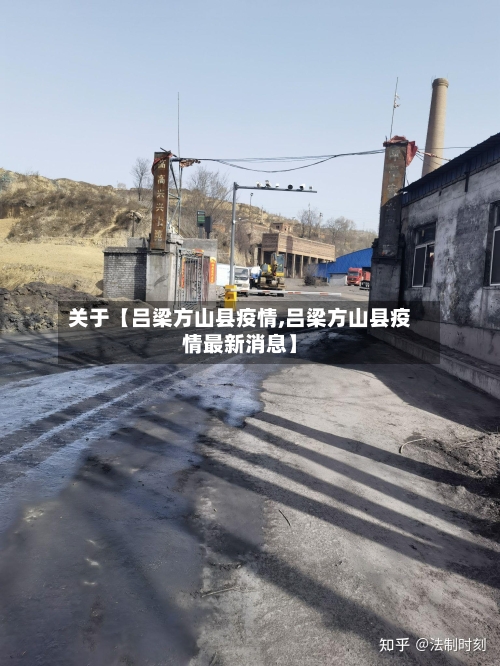 关于【吕梁方山县疫情,吕梁方山县疫情最新消息】-第3张图片