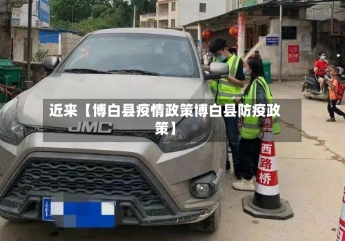 近来【博白县疫情政策博白县防疫政策】-第2张图片