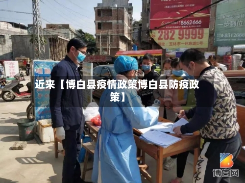 近来【博白县疫情政策博白县防疫政策】-第3张图片