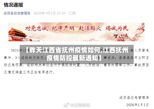 【昨天江西省抚州疫情如何,江西抚州疫情防控最新通知】-第2张图片
