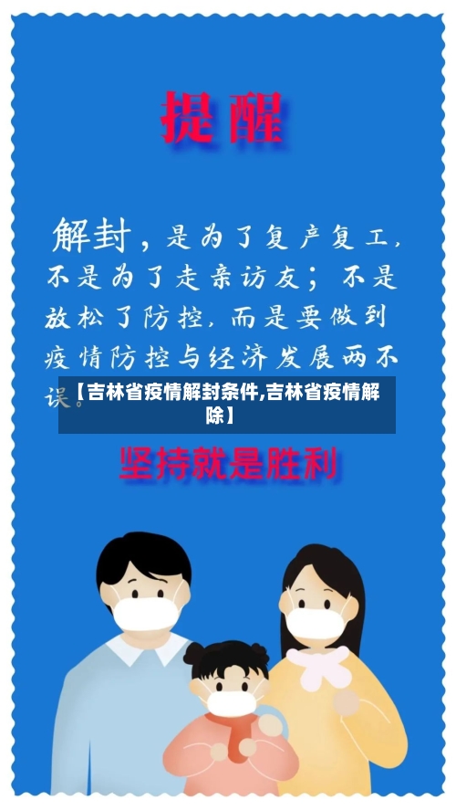 【吉林省疫情解封条件,吉林省疫情解除】