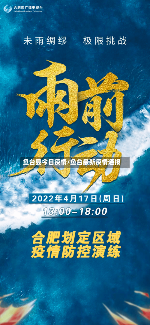 鱼台县今日疫情/鱼台最新疫情通报