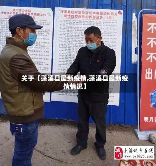 关于【蓬溪县最新疫情,蓬溪县最新疫情情况】-第2张图片