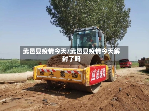 武邑县疫情今天/武邑县疫情今天解封了吗