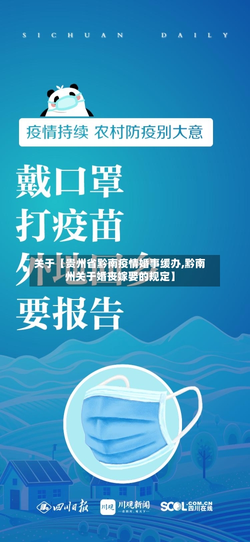 关于【贵州省黔南疫情婚事缓办,黔南州关于婚丧嫁娶的规定】-第2张图片