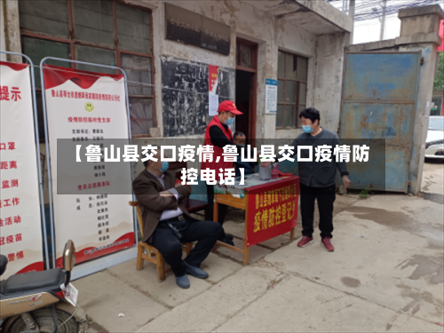 【鲁山县交口疫情,鲁山县交口疫情防控电话】