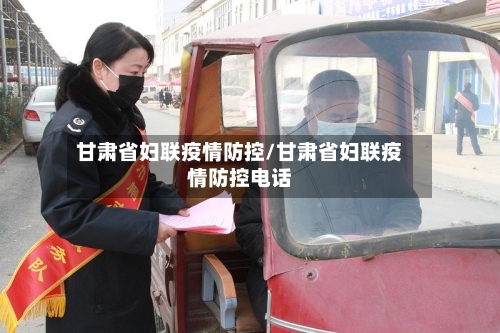 甘肃省妇联疫情防控/甘肃省妇联疫情防控电话