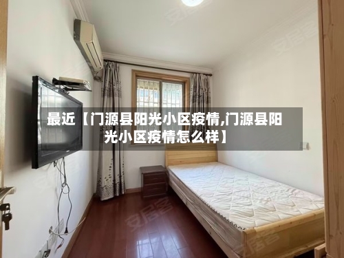 最近【门源县阳光小区疫情,门源县阳光小区疫情怎么样】