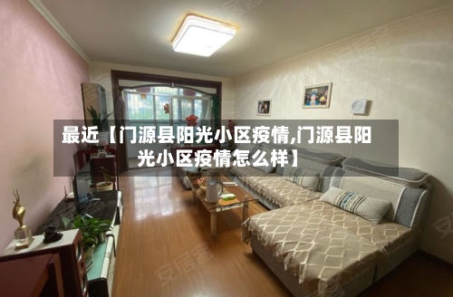 最近【门源县阳光小区疫情,门源县阳光小区疫情怎么样】-第3张图片