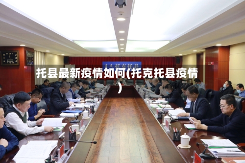 托县最新疫情如何(托克托县疫情)-第2张图片