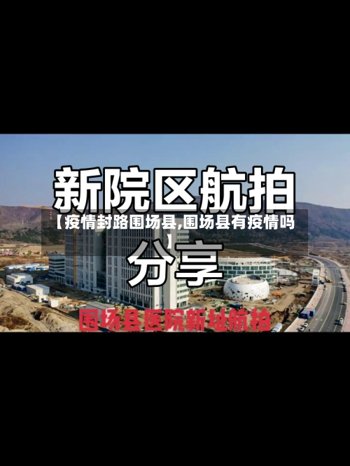 【疫情封路围场县,围场县有疫情吗】-第3张图片