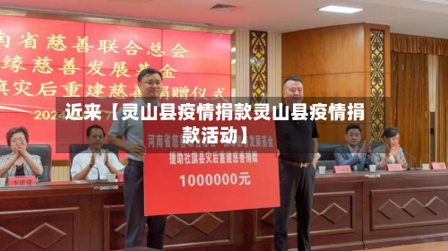 近来【灵山县疫情捐款灵山县疫情捐款活动】-第2张图片