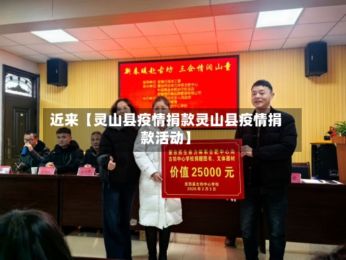 近来【灵山县疫情捐款灵山县疫情捐款活动】
