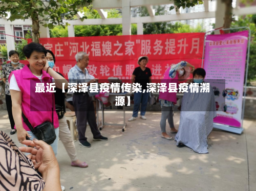 最近【深泽县疫情传染,深泽县疫情溯源】-第2张图片