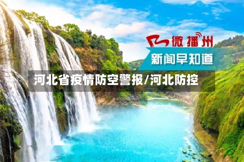 河北省疫情防空警报/河北防控