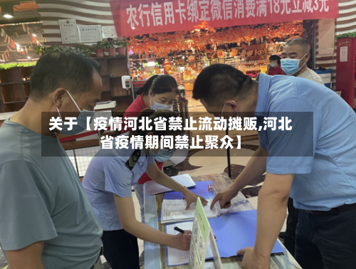 关于【疫情河北省禁止流动摊贩,河北省疫情期间禁止聚众】