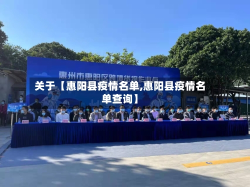 关于【惠阳县疫情名单,惠阳县疫情名单查询】