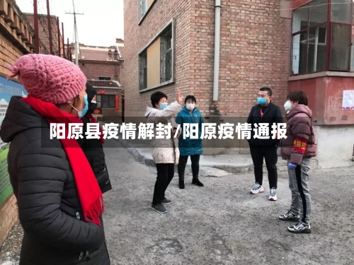 阳原县疫情解封/阳原疫情通报-第2张图片