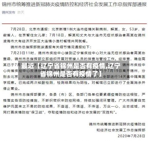 最近【辽宁省锦州是否有疫情,辽宁省锦州是否有疫情了】