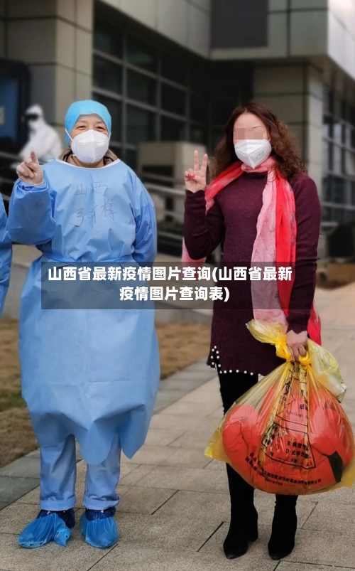山西省最新疫情图片查询(山西省最新疫情图片查询表)