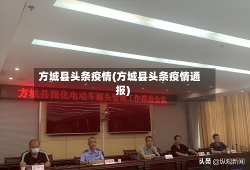 方城县头条疫情(方城县头条疫情通报)