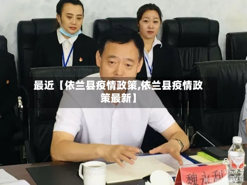 最近【依兰县疫情政策,依兰县疫情政策最新】-第2张图片